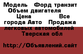  › Модель ­ Форд транзит › Объем двигателя ­ 2 500 › Цена ­ 100 000 - Все города Авто » Продажа легковых автомобилей   . Тверская обл.